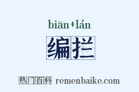 编拦是什么意思的图片